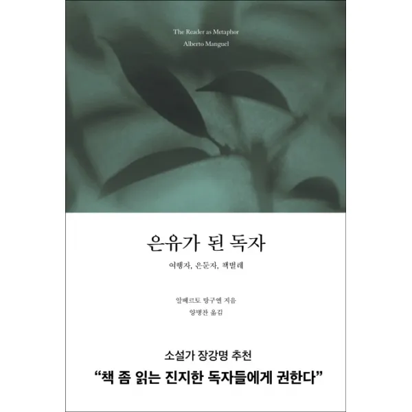 은유가 된 독자:여행자 은둔자 책벌레, 행성B