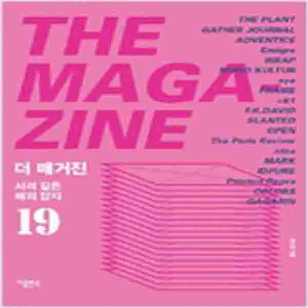 (중고) 더 매거진-사려 깊은 해외 잡지 19 (최상-지콜론북)
