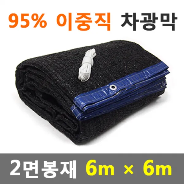 바른차광막 차광막 95%이중직차광막 그늘막 차광망 옥상 캠핑 대형 주문제작 95% 2면봉재 6m X 6m 