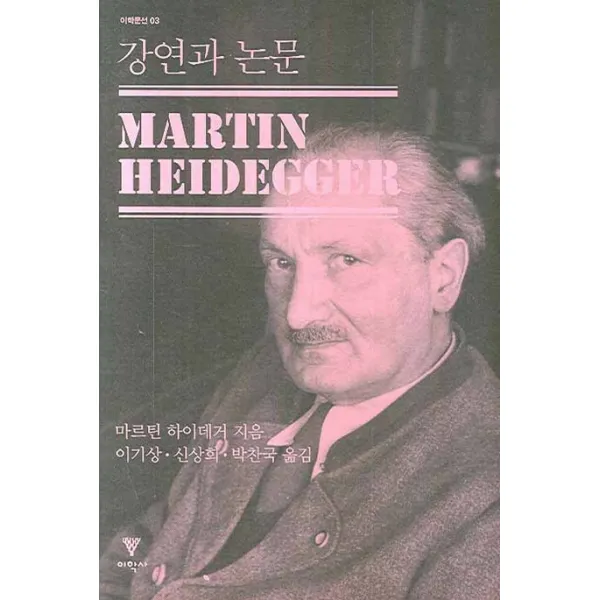 강연과 논문, 이학사