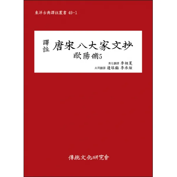 역주 당송팔대가문초 구양수. 5, 전통문화연구회