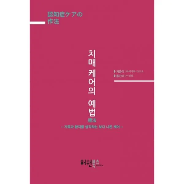 치매 케어의 예법