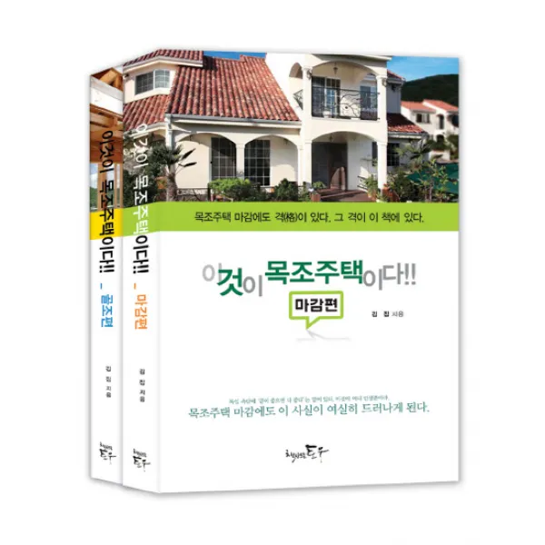이것이 목조주택이다!! 세트:마감편 + 골조편, 책만드는토우