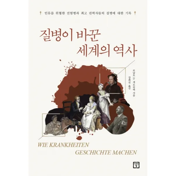 질병이 바꾼 세계의 역사:인류를 위협한 전염병과 권력자들의 질병에 대한 기록 미래의창