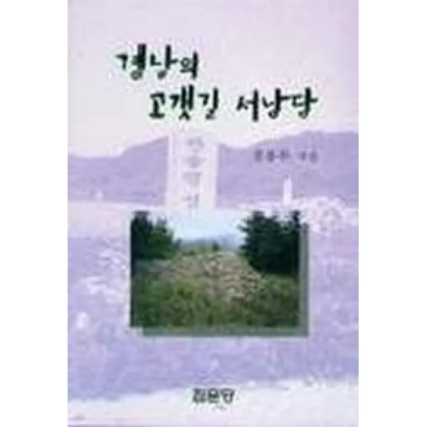 경남의 고갯길 서낭당, 집문당