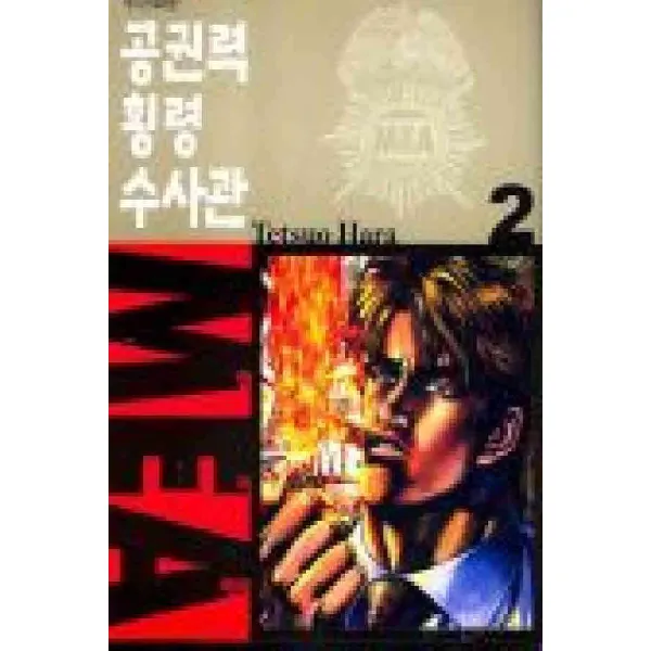 /상태중급/공권력횡령수사관MEA(1-2완)/만화책04/