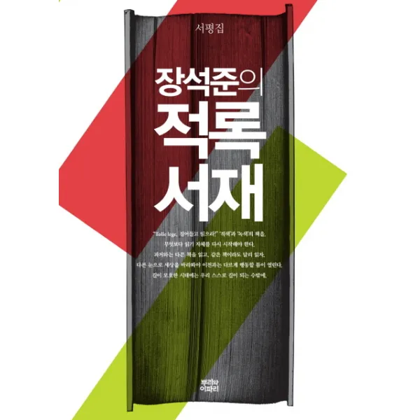 장석준의 적록서재:서평집, 뿌리와이파리