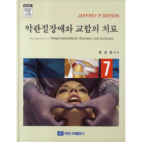악관절장애와 교합의 치료, 대한나래출판사