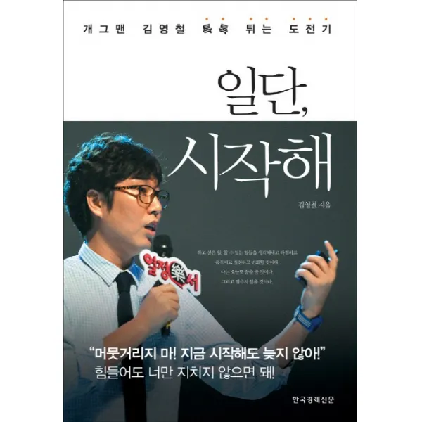 일단 시작해:개그맨 김영철 톡톡 튀는 도전기, 한국경제신문사