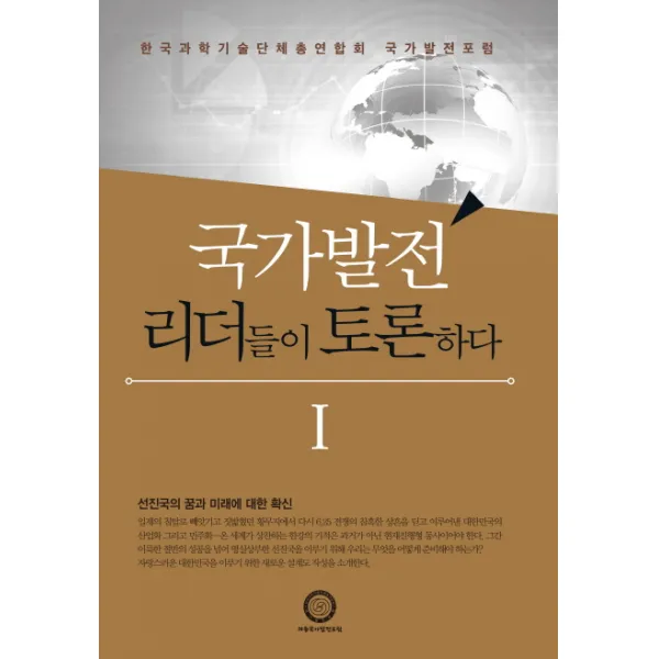 국가발전 리더들이 토론하다 1:한국과학기술단체총연합회 국가발전포럼, 한국과학기술단체총연합회