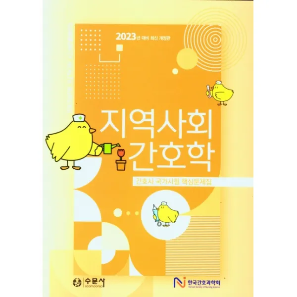 지역사회간호학, 한국간호과학회,한국지역사회간호학회 저, 수문사