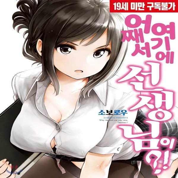 새책-스테이책터 [어째서 여기에 선생님이 1] -소보로우 지음, 어째서 여기에 선생님이 1