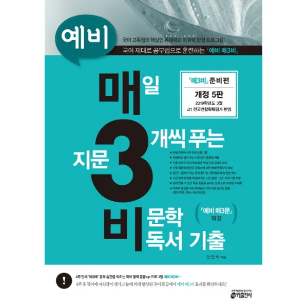 예비 매3비 매일 지문 3개씩 푸는 비문학 독서 기출:준비편