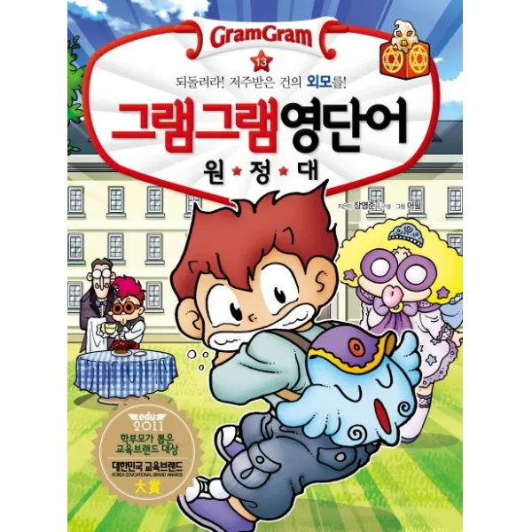 그램그램 영단어 원정대 13 외모 : 되돌려라! 저주받은 건의 외모를! 사회평론