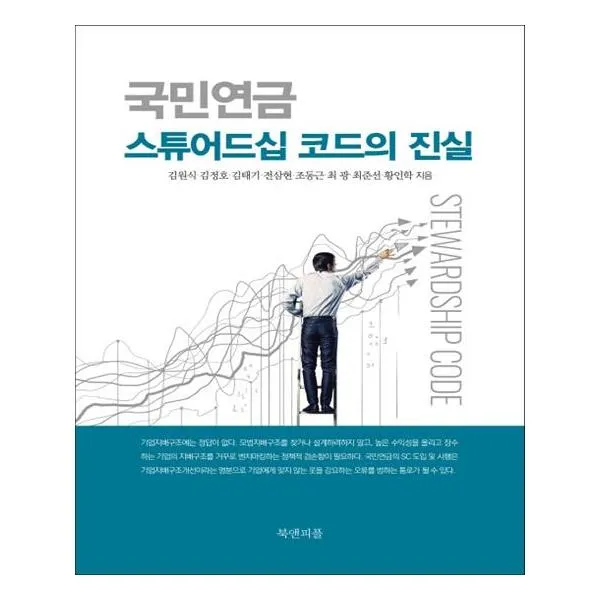 [북앤피플] 국민연금 스튜어드십 코드의 진실