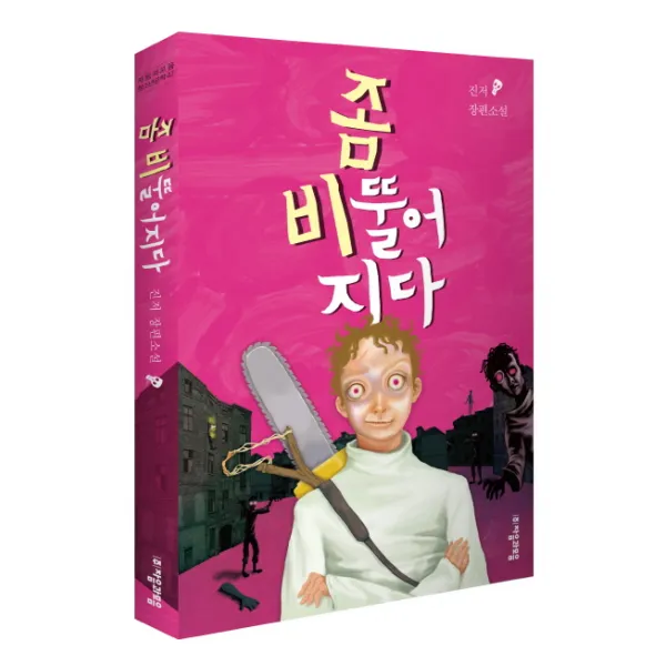 좀 비뚤어지다:진저 장편소설, 자음과모음