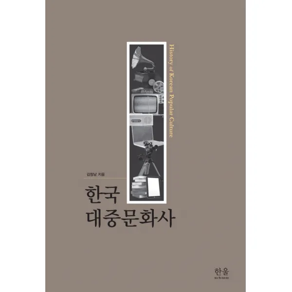 한국 대중문화사, 한울아카데미, 김창남