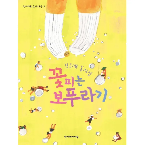 꽃피는 보푸라기:김금래 동시집, 한겨레아이들