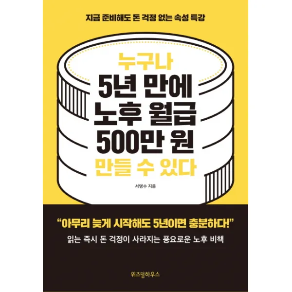 누구나 5년 만에 노후 월급 500만 원 만들 수 있다:지금 준비해도 돈 걱정 없는 속성 특강, 위즈덤하우스
