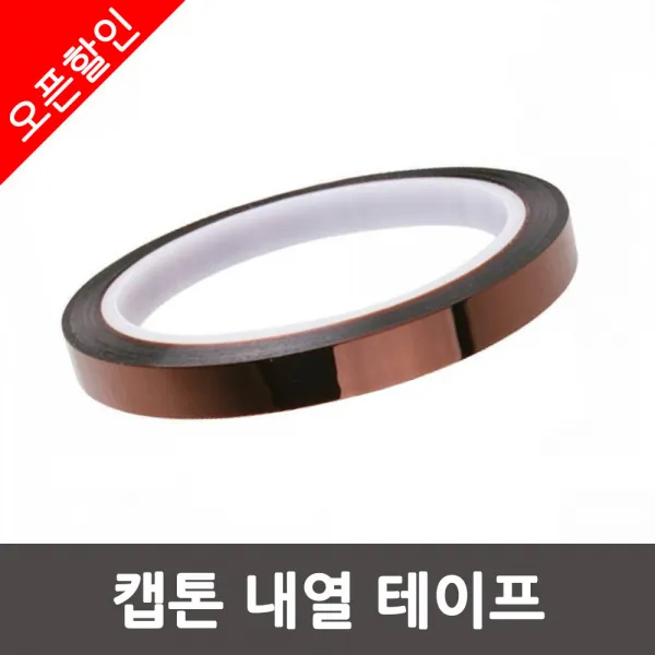 고온 내열 캡톤 테이프 10mm x 33M 고열테이프 절연