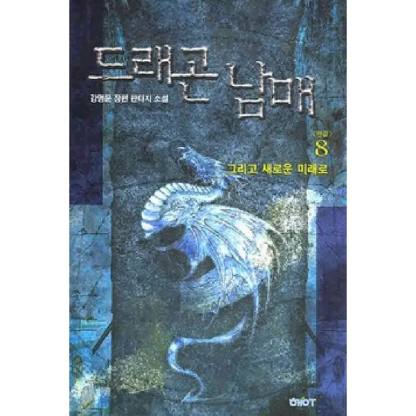 /상태중급/(중고)드래곤남매(1-8완)강명운/판타지소설04/