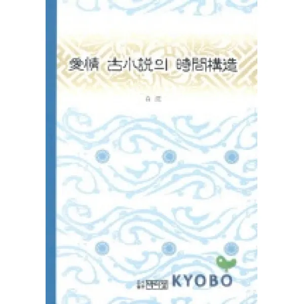 애정 고소설의 시간구조 박이정