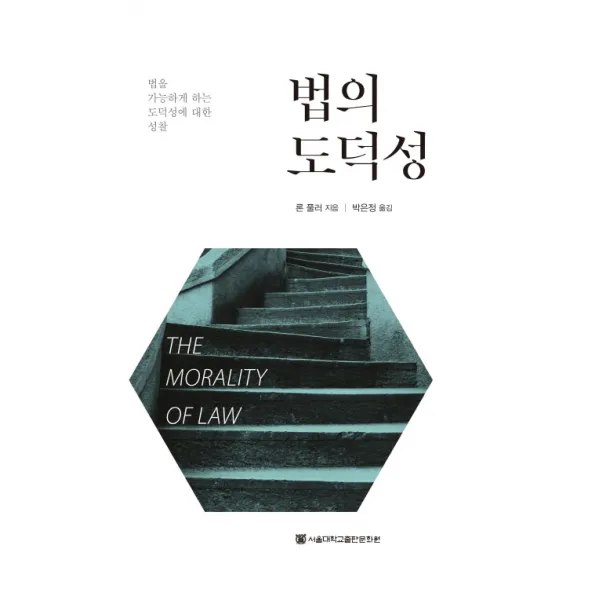 법의 도덕성:법을 가능하게 하는 도덕성에 대한 성찰, 서울대학교출판문화원