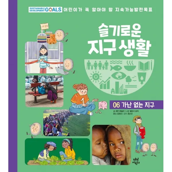 슬기로운 지구 생활 6: 가난 없는 지구:어린이가 꼭 알아야 할 지속가능발전목표, 다산어린이, 9791130688978