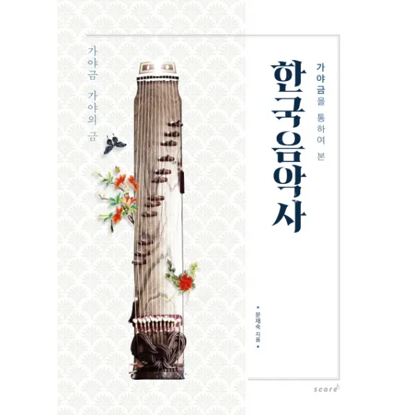 가야금을 통하여 본 한국 음악사:가야금 가야의 금, 태림스코어