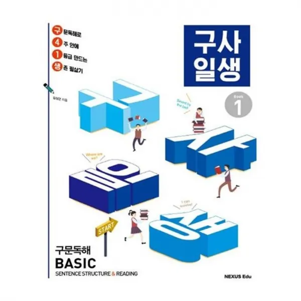 유니오니아시아 구사일생 구문독해 Basic Book 1