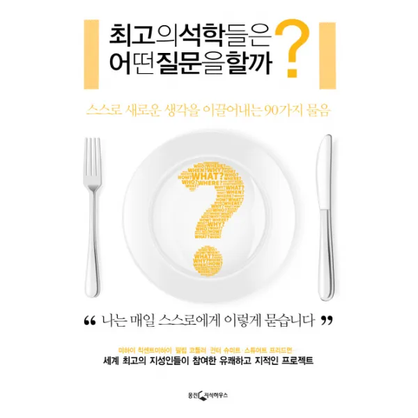 최고의 석학들은 어떤 질문을 할까?:스스로 새로운 생각을 이끌어내는 90가지 물음, 웅진지식하우스