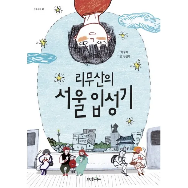 리무산의 서울 입성기, 뜨인돌어린이