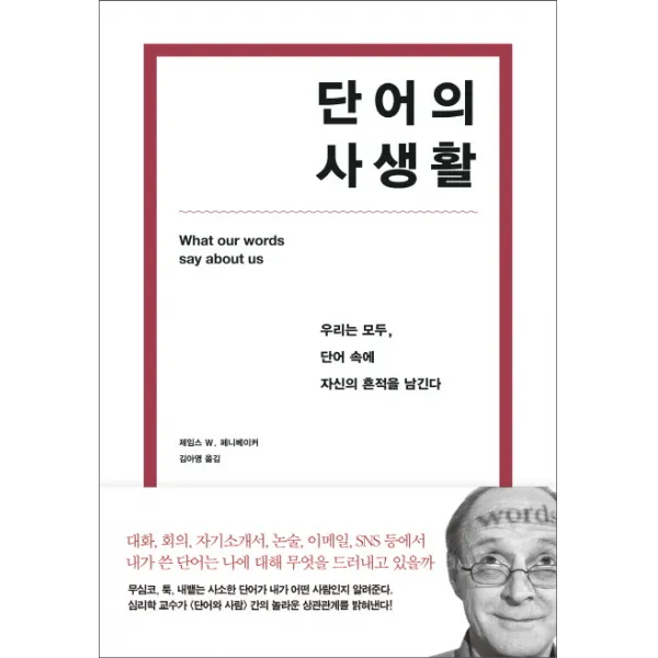 단어의 사생활:우리는 모두, 단어 속에 자신의 흔적을 남긴다, 사이