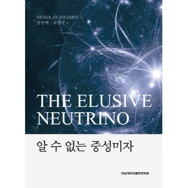 알 수 없는 중성미자, 전남대학교출판문화원