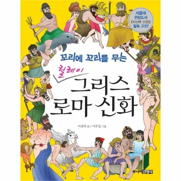웅진북센 릴레이그리스로마신화 꼬리에꼬리를무는 부록포함