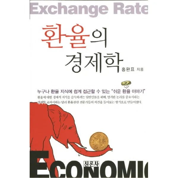 환율의 경제학:누구나 환율 지식에 쉽게 접근할 수 있는 쉬운 환율 이야기, 신론사