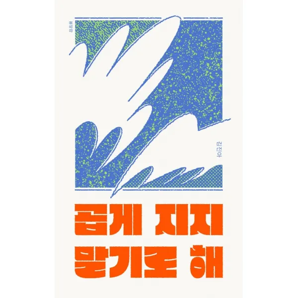 곱게 지지 말기로 해, 봄알람, 김진아