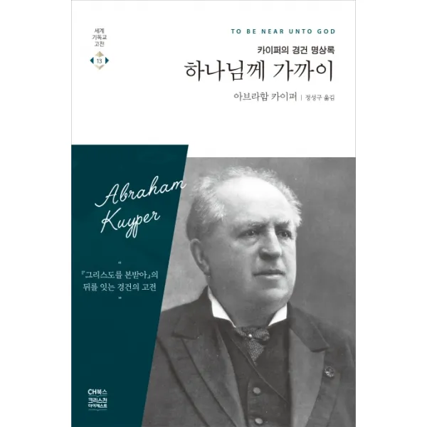 하나님께 가까이:카이퍼의 경건 명상록, CH북스(크리스천다이제스트)