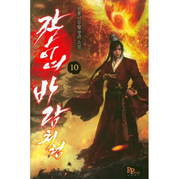 칼이여 바람처럼. 10:천봉 신무협 장편 소설, 파피루스