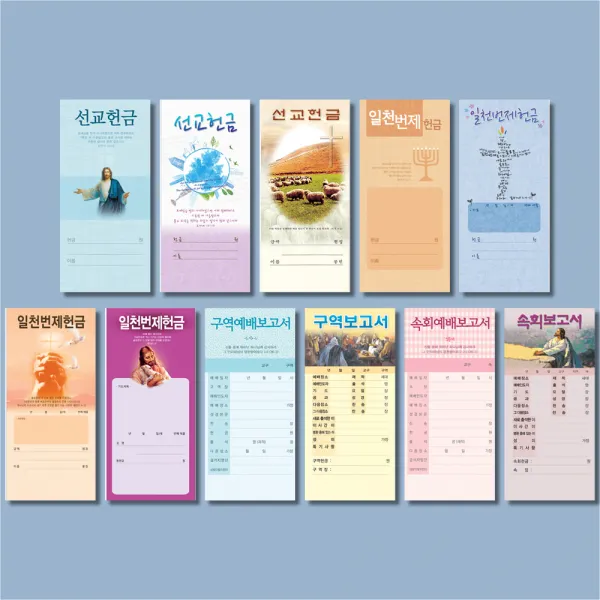 153mart 일회용헌금봉투 선교 일천번제 구역보고서 속회보고서 11종 헌금봉투, 3183, 100매