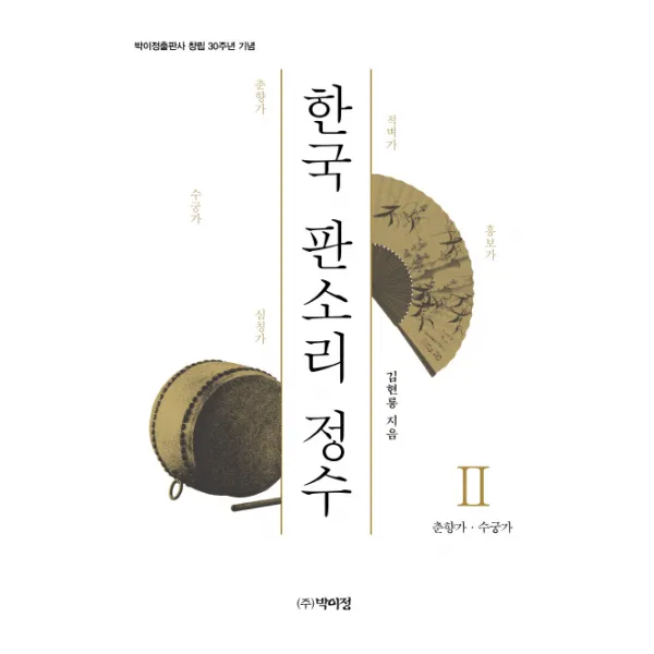 한국 판소리 정수. 2: 춘향가 수궁가:박이정출판사 창립 30주년 기념, 박이정