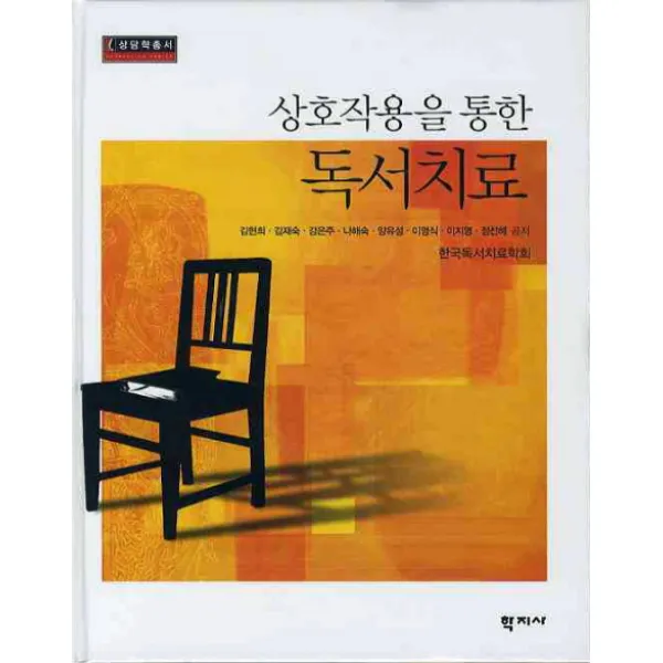 상호작용을 통한 독서치료, 학지사