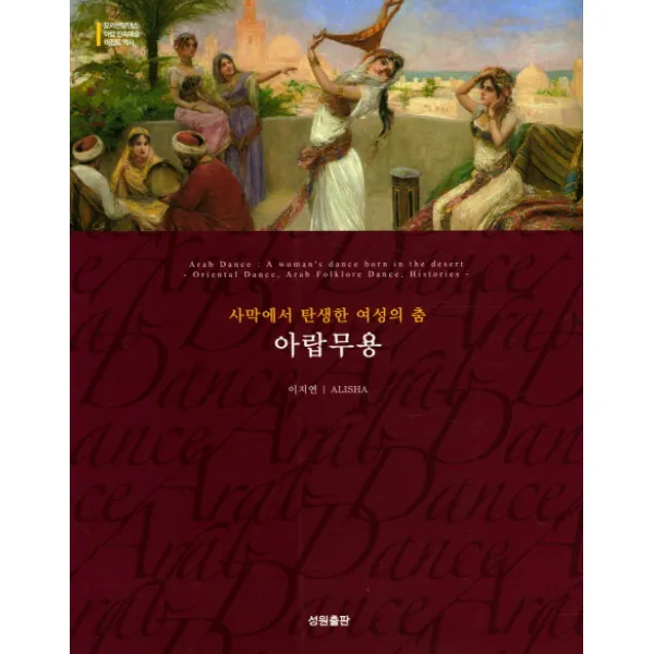 사막에서 탄생한 여성의 춤 아랍무용, 성원출판사