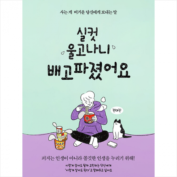 넥서스BOOKS 실컷 울고 나니 배고파졌어요 (든든 에디션) +미니수첩제공, 전대진