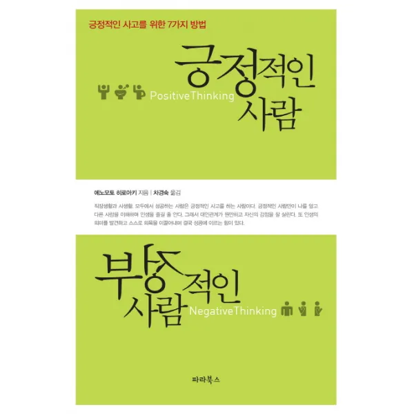 긍정적인 사람 부정적인 사람:긍정적인 사고를 위한 7가지 방법, 파라북스