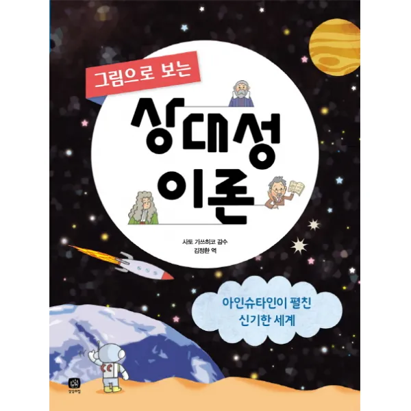 그림으로 보는 상대성 이론:아인슈타인이 펼친 신기한 세계, 상상의집