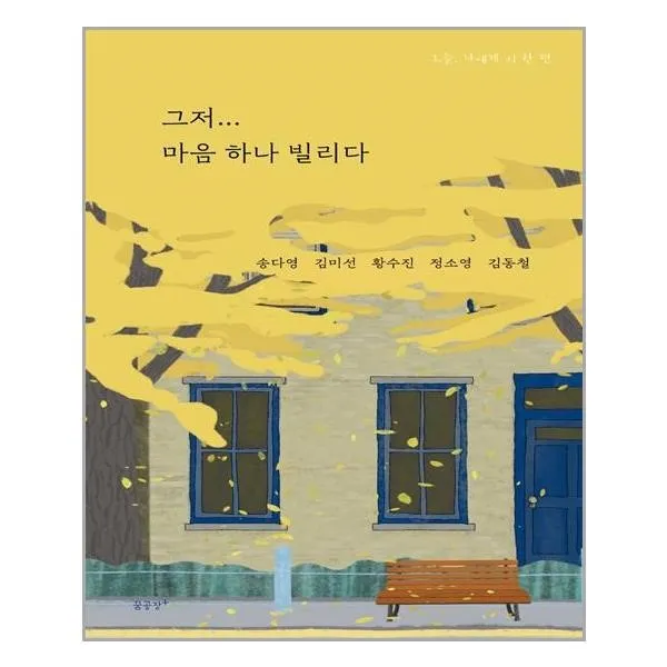아이와함께 그저 마음 하나 빌리다 꿈공장 플러스 추천도서, 단일상품