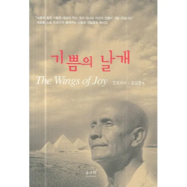 기쁨의 날개, 솔과학