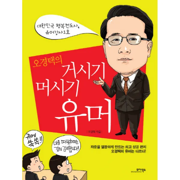오경택의 거시기 머시기 유머:대한민국 행복전도사 유머강사1호, 모아북스