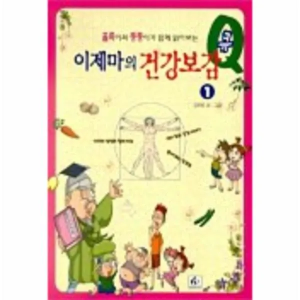 이노플리아 이제마의건강보감큐 1 홀쭉이와뚱뚱이가함께읽어보는 One Color | One Size@1